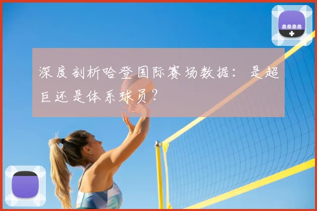 深度剖析哈登国际赛场数据：是超巨还是体系球员？