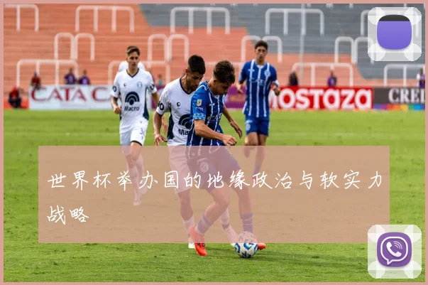 世界杯举办国的地缘政治与软实力战略